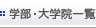 学部・大学院一覧