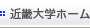 近畿大学ホーム
