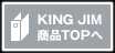 KINGJIM商品TOPへ