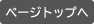 ページトップへ