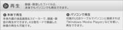 再生|録画・録音したファイルは、本体でもパソコンでも再生できます。本体で再生：本体内蔵の液晶画面＆スピーカーで、録画・録音の再生ができます。4分割モードで録画した映像の再生も可能です。パソコンで再生：付属のUSBケーブルでパソコンと接続すれば「Windows Media Player」などを使い、再生できます。