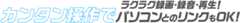カンタン操作でラクラク録画・録音・再生！パソコンとのリンクもOK！