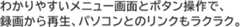わかりやすいメニュー画面とボタン操作で、録画から再生、パソコンとのリンクもラクラク。