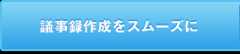 議事録作成をスムーズに