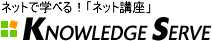 ネットで学べる！ネット講座「ナレッジサーブ」