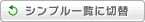 シンプル一覧に切替