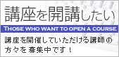 講座を開講したい