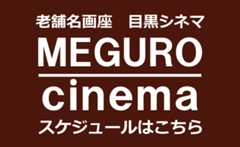 目黒シネマ