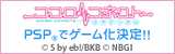 ココロコネクト　PSP&reg;でゲーム化決定！