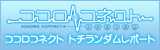 ココロコネクト　トチランダムレポート