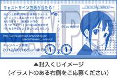 封入くじイメージ（イラストのある右側をご応募ください）