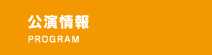 公演情報