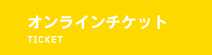 オンラインチケット
