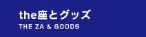 the座とグッズ