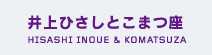 井上ひさしとこまつ座