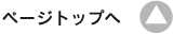 ページトップへ