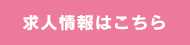求人情報はこちら