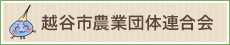 越谷市農業団体連合会