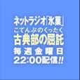 ネットラジオ「氷菓」古典部の屈託（こてんぶのくったく）毎週金曜日２２：００配信
