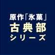 原作「氷菓」古典部シリーズ