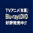 TVアニメ「氷菓」Blu-ray＆DVD好評発売中