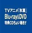 TVアニメ「氷菓」Blu-ray＆DVD特典ＣＤちょい聴き！！ 