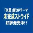 「氷菓」新OPテーマ「未完成ストライド」好評発売中！！