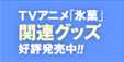 TVアニメ「氷菓」関連グッズ好評発売中