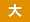 文字サイズを大きく