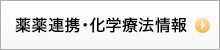 薬薬連携・化学療法情報