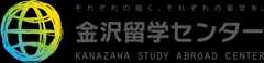 語学留学はじめインターン、海外留学なら信頼と実績の金沢留学センターへ