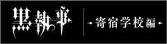 寄宿学校編