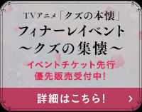 フィナーレイベント クズの集懐