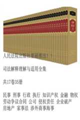 司法解释理解与适用全集(共17卷35册)