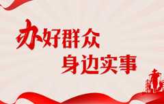 办好群众身边实事