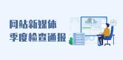 网站新媒体季度检查通报