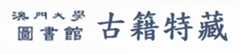 澳門大學圖書館 古籍特藏