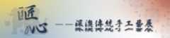 匠心展覽
