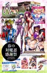 「春の対魔忍感謝祭」を開催！！蔵出しキャンセル販売も同時開催中！！