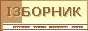 Iзборник. Історія України IX-XVIII ст.