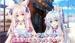 ランプオブシュガー最新作「アルカナ・アルケミア」発売７日前カウントダウンムービー公開！