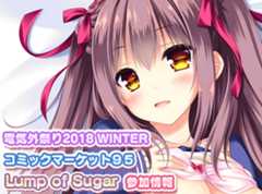 【電気外祭り2018 WINTER】【コミックマーケット９５】のランプオブシュガー参加情報の詳細を公開しました！