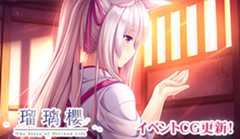 「瑠璃櫻」のイベントCGを更新しました！