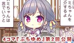 『ゆまほろめ　時を停めた館で明日を探す迷子たち』の４コマ漫画『ぷちゆめ』第２回純麗を公開しました！