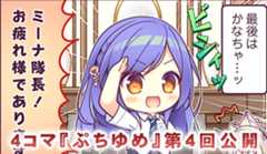 『ゆまほろめ　時を停めた館で明日を探す迷子たち』の４コマ漫画『ぷちゆめ』第4回奏子を公開しました！