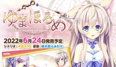 『ゆまほろめ　時を停めた館で明日を探す迷子たち』の特製ペーパープレゼントの情報を公開しました！