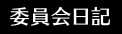 委員会日記