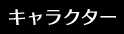 キャラクター