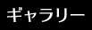ギャラリー