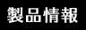 製品情報